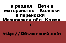  в раздел : Дети и материнство » Коляски и переноски . Ивановская обл.,Кохма г.